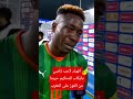 انهيار لاعب زامبي بالبكاء التحكيم حرمنا من الفوز على المغرب Morocco Algeria 
