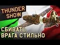 Thunder Show: Сбивать врага стильно