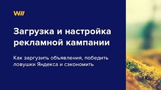 Загрузка И Настройка Рекламной Кампании В Яндекс Директ. Урок 3