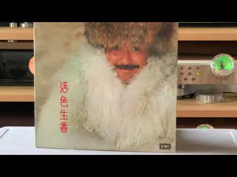 活色生香/林子祥 LP - Ortofon Wood A + SME3012R Pro + SME Spa1HL + Dan D + Stenheim Alumine 5