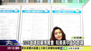1080311 2019首場就業博覽會 和美高中盛大登場