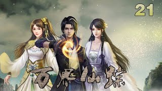 《万界仙踪》EP 021:有劳了 #3d #動畫 #動漫 #玄幻