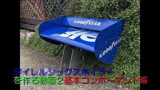 Tyrrell P34製作No3 基本コンポーネント