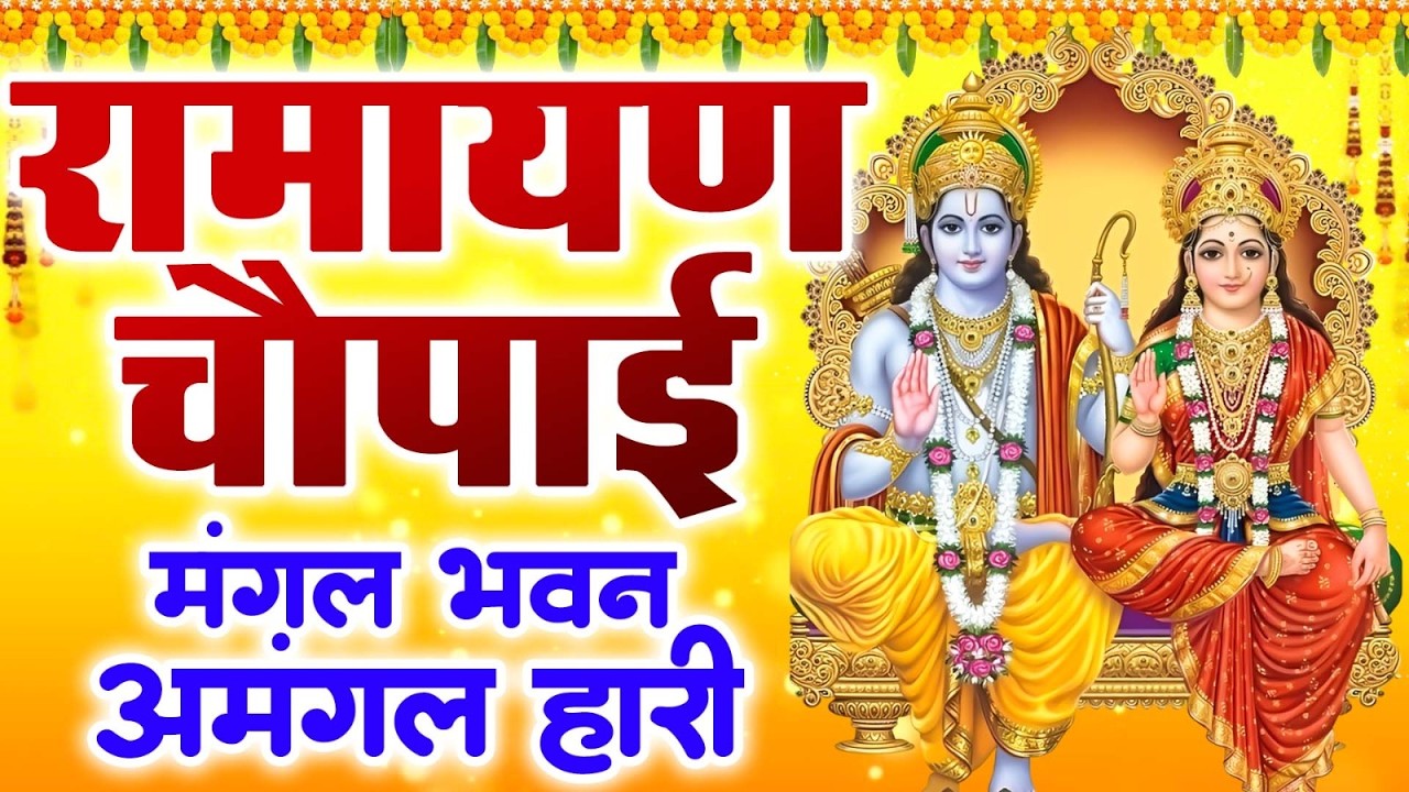Ram Katha 2026 - रामायण कथा ~ Ramayan Chaupai  Katha | Chaupai Katha