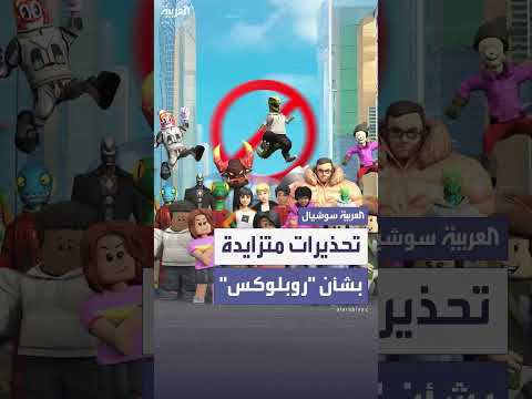 تحذيرات بشأن لعبة روبلوكس: تحديات تتطلب وعياً أهلياً