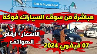 اسعار السيارات اليوم مباشرة من سوق فوكة اليوم للسيارات المستعملة ليوم 07 فيفري 2024 الجزائر اليوم