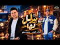 بيريل لها  فيك دوده    ايهاب البوب   توزيع محمد مطيع   هتكسر الديجيهات      حالتي