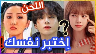 [تحدي كيبوب] حاول معرفة اسم الاغنية من اللحن فقط !  #1