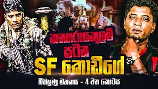 SF කොඩීගේ බිහිසුණු මතකය ( 04 වන කොටස )  |  WANESA TV