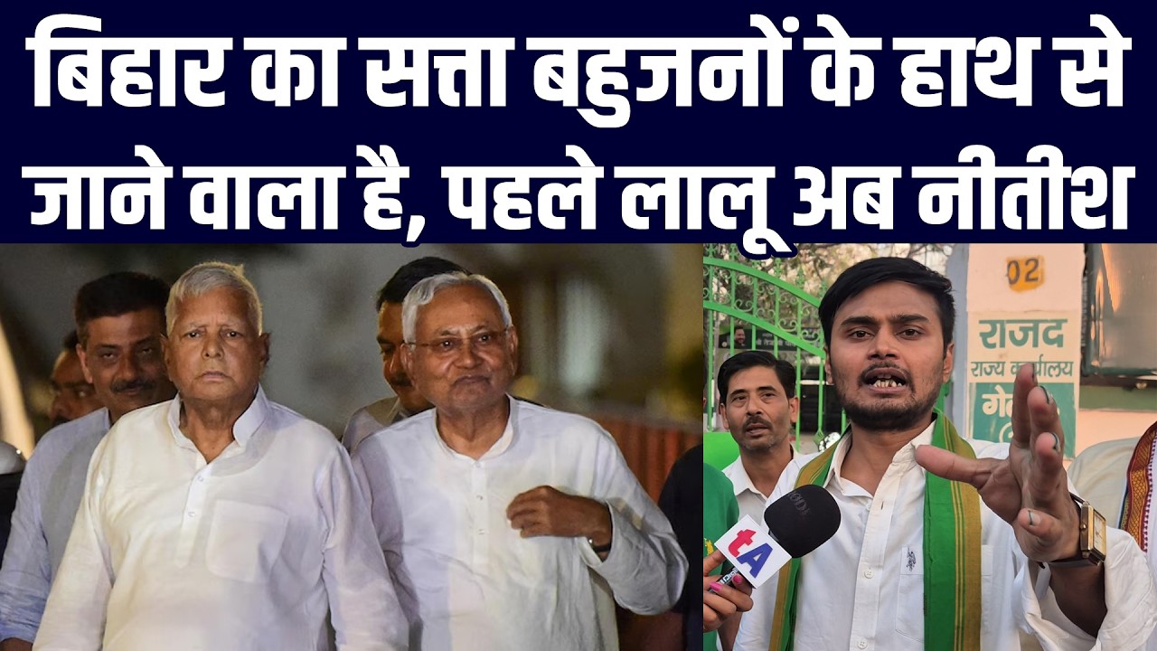 बिहार का सत्ता बहुजनों के हाथ से जाने वाला है, पहले Lalu Yadav अब Nitish Kumar