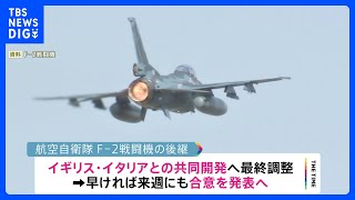 空自次期戦闘機、英・伊との共同開発で正式合意　来週発表へ｜TBS NEWS DIG