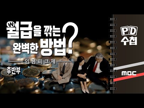 월급을 깎는 완벽한 <strong>방법</strong>?-임금피크제- 후반부 - PD수첩 <strong>MBC</strong> 2022년7월26일 방송