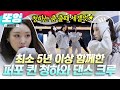 [#또잉] 가수 청하의 시작부터 함께 달려온 댄스 크루💃 걸크 터지는 청하와 댄서들의 연습 현장 구경해보기👀｜#온앤오프 #샾잉