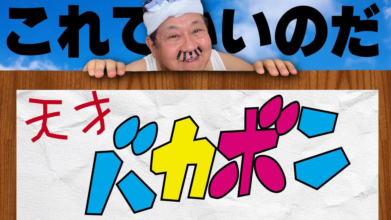 天才バカボン/ アイドル ・フォー『天才バカボン』 OPを歌わせていただきました! - YouTube