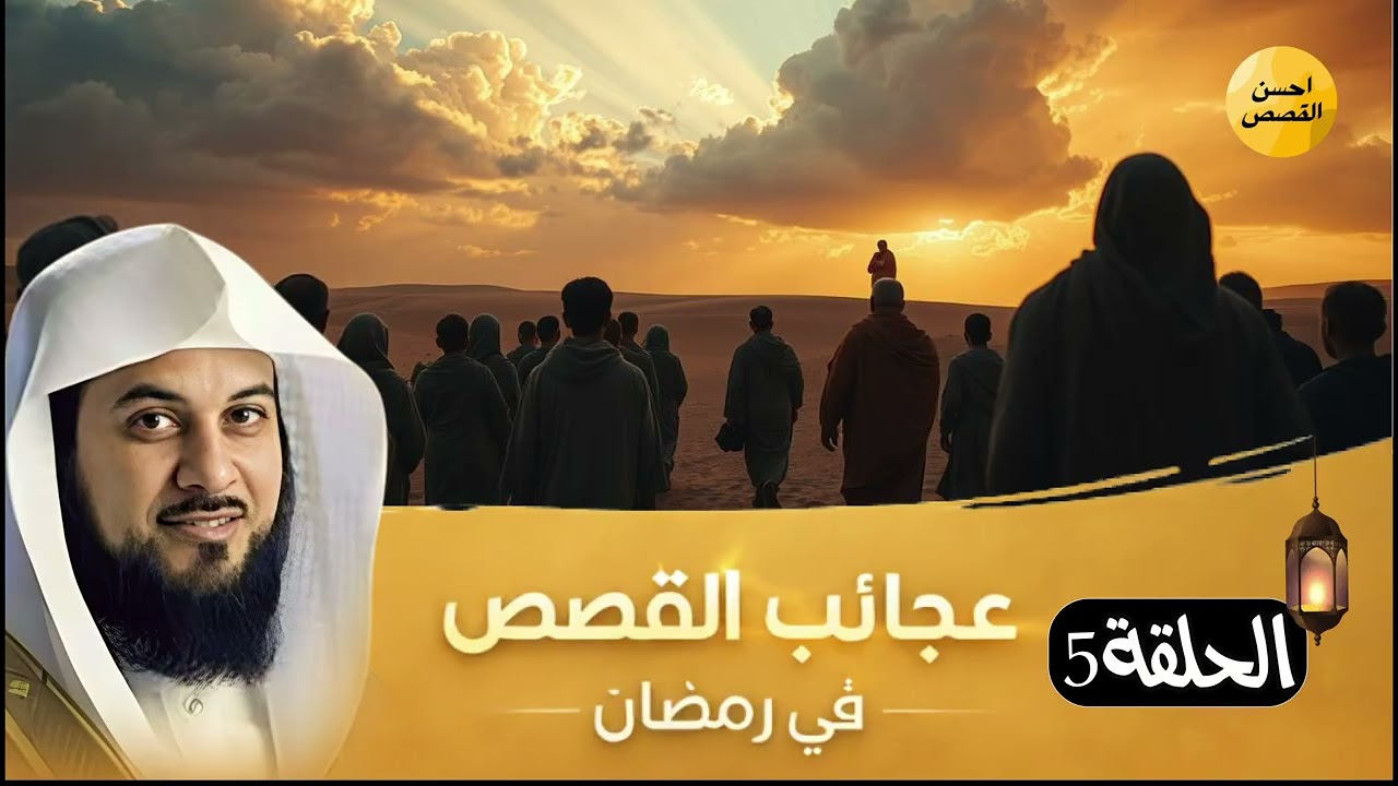 قصص رمضان  للنوم دع الحكاية تُغلق عينيك فقصتهم نورًا يُتلى وعبرة وتُسكن الأرواح.الشيخ العريفي