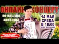 🌸ОНЛАЙН КОНЦЕРТ по вашим заявкам - 14 мая  2025г.