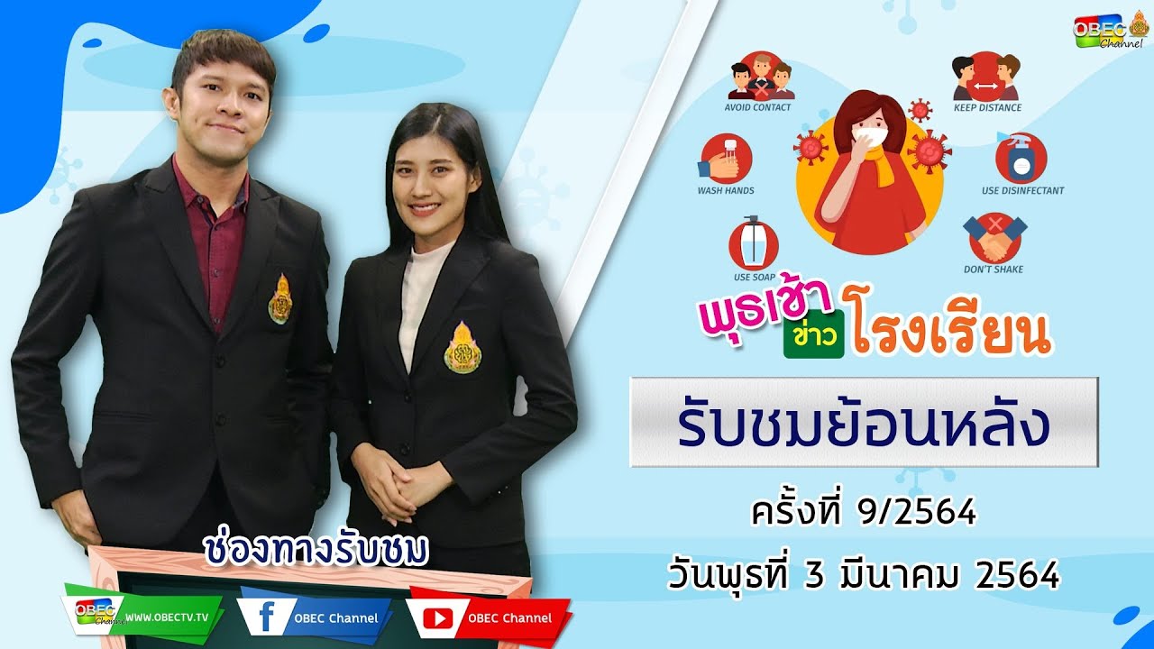 รายการ พุธเช้า ข่าว โรงเรียน ครั้งที่ 9/2564 (วันที่ 3 มีนาคม 2564)