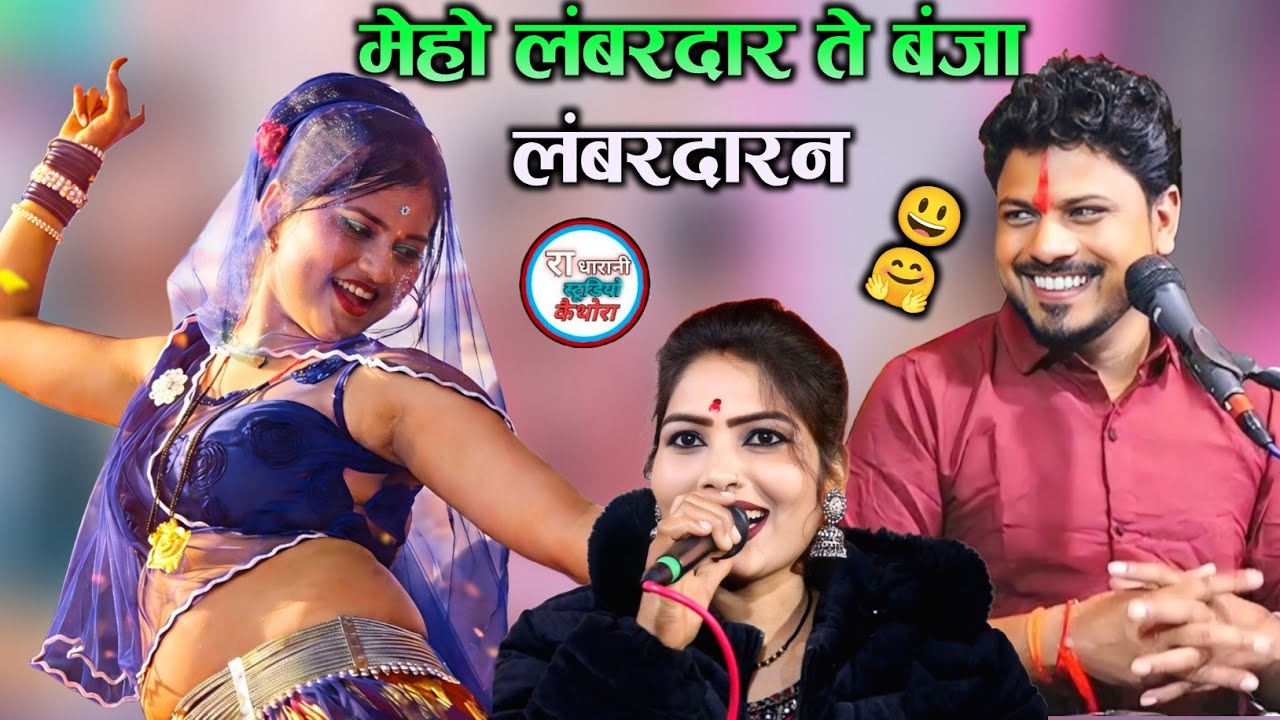 💯( बुंदेली देहाती बॉयरल राई ) 🆕#मेहो_हो_लंबरदार_ते_बंजा_लंबरदारन 😫🤩 अरविंद कुशवाहा दीक्षा भारती 😛 