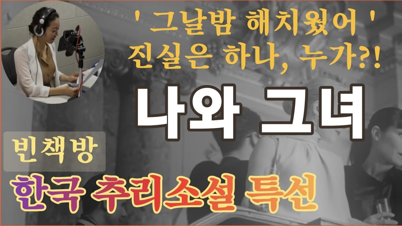 두 사람이다! | '그날밤 해치웠어' | 나와 그녀 | 한국추리소설 | 오디오북