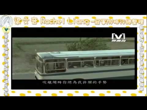 梁文音 Rachel Liang - 冠軍MV排行榜 非官方 HD(1080p) MV
