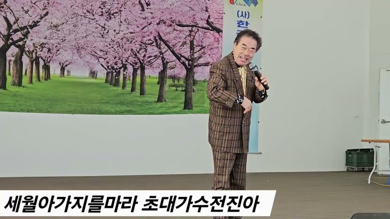 초대가수 전진아 /세월아가지를마라(원곡)/월미도 학무대/사)한국향토음악인협회 인천지회 26.2.27.