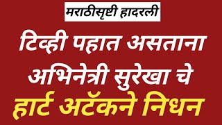 टवह बघत असतनच सपरसदध अभनतर ल आल हरट अटक झल जगच नधन