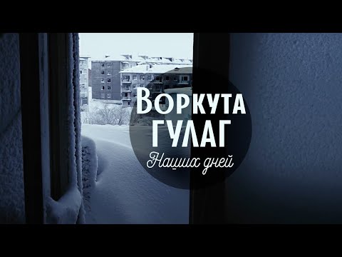 Воркута. Гулаг Наших Дней