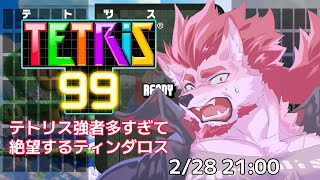 【テトリス99】テトリス99参加型で一位取りたいリベンジ！【Vtuber/蘇牙神ハル】