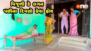 Vijulike Lagan Pachina Diwaso Keva Hoy | Gujarati Comedy | One Media | 2023