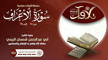تلاوة عطؤة من ســورة الأعراف بصوت #أبي_عبدالرحمن_شمسان_الريمي #اكسبلور #القرآن_الكريم #المصحف