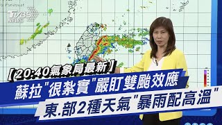【20:40氣象局最新颱風分析LIVE】蘇拉「很紮實」嚴盯雙颱效應 東.部2種天氣「暴雨配高溫」｜TVBS新聞@TVBSNEWS01
