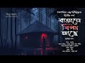 (গ্রাম বাংলার ভূতের গল্প) বাতাসে বিপদ আছে | সুকান্ত দাস | Ora Kara | Sharmistha Nandy |