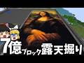 7億ブロック露天掘りしてそこに超巨大なモナリザ作ってみた- 世界2位の作業厨になるSeason2【マイクラ】【ゆっくり実況】