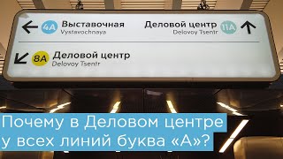 Почему в Деловом центре у всех линий метро буква 