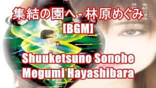 Video thumbnail of "集結の園へ - 林原めぐみ[BGM]Shuuketsuno Sonohe - Megumi Hayashibara CR Neon Genesis EVANGELION Saigono Shisha"