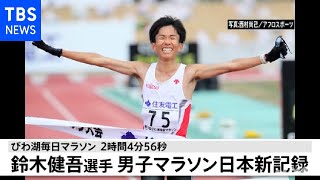 鈴木健吾選手  男子マラソン日本新記録 びわ湖毎日マラソン