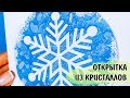Снежинка из кристаллов соли / Новогодняя открытка своими руками и опыт 2 в 1