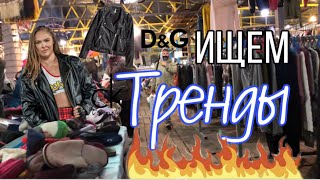 ТРЕНДЫ на секонд хенде/D&amp;G/Calvin Klein/Helen Marlen