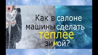 ЗИМОЙ ХОЛОДНО В МАШИНЕ?ДЕЛАЕМ ТЕПЛО!