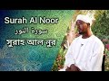    سورة النور           شيخ عبد الحليم حصين