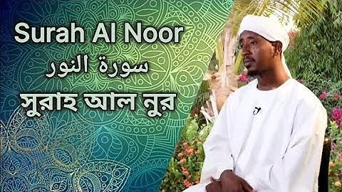 Surah Al Noor | سورة النور | সুরাহ আল নুর | Sheikh Abdul Haleem Hussain | شيخ عبد الحليم حصين |
