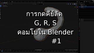 Blender Tips : การกดคีย์ลัด Transform คอมโบ G, R, S screenshot 5