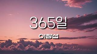 이창섭 - 365일 (가사/Lyrics)
