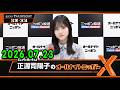 日向坂46・正源司陽子のオールナイトニッポンX(クロス) 2026.07.23 出演者 : 正源司陽子(日向坂46) x 清水理央
