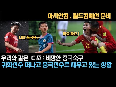 [중국반응] 비장한 &quot;중국축구&quot; 귀화선수 떠나고ㅣ중국선수들로만 채우고 있습니다 #1