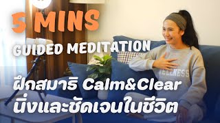 5 นาที ฝึกสมาธิ Calm & Clear นิ่งและชัดเจนในชีวิต l ครูแนน l ห้องเรียนความสุข