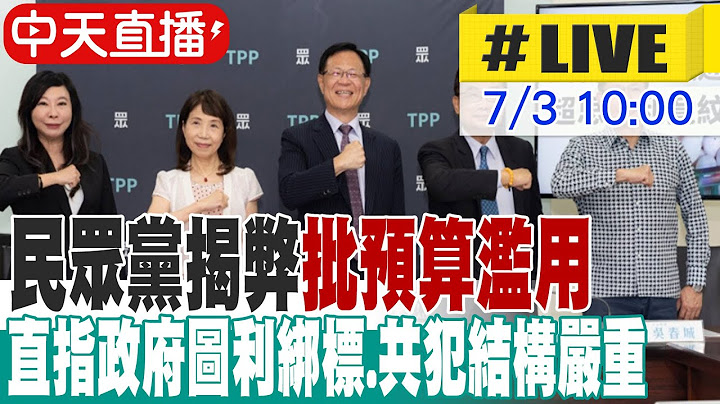 【中天直播#LIVE】民眾黨揭弊批預算濫用 直指政府圖利綁標.共犯結構嚴重 20250703 @中天新聞CtiNews
