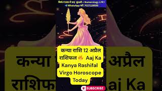 Kanya Rashi 12 April 2026 🌿 आज का राशिफल | Virgo Horoscope Today | Career, Love &amp; Money Prediction