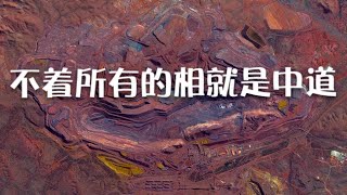 201310 不着所有的相就是中道30102