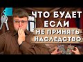 Что будет если не принять наследство. Как принять наследство